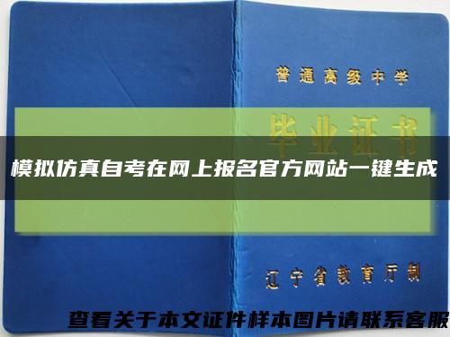 模拟仿真自考在网上报名官方网站一键生成缩略图