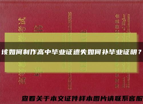 该如何制作高中毕业证遗失如何补毕业证明？缩略图