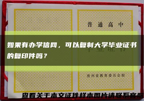 如果有办学信网，可以复制大学毕业证书的复印件吗？缩略图