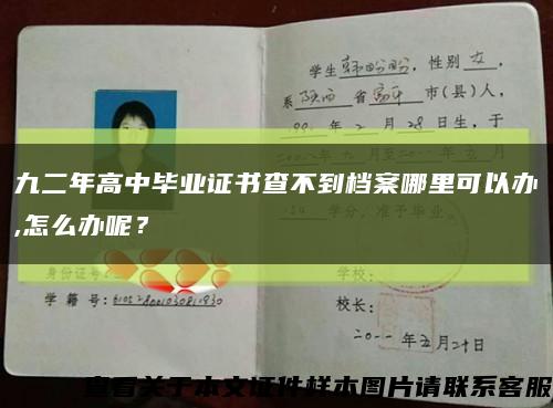 九二年高中毕业证书查不到档案哪里可以办,怎么办呢？缩略图