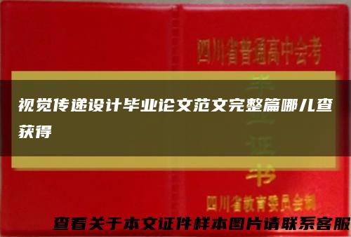 视觉传递设计毕业论文范文完整篇哪儿查获得缩略图