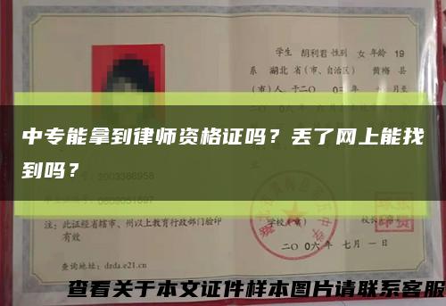 中专能拿到律师资格证吗？丢了网上能找到吗？缩略图