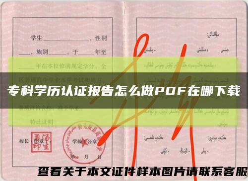 专科学历认证报告怎么做PDF在哪下载缩略图