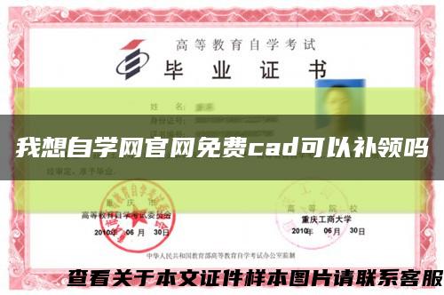 我想自学网官网免费cad可以补领吗缩略图