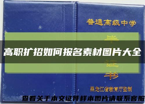 高职扩招如何报名素材图片大全缩略图