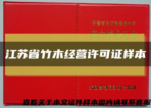 江苏省竹木经营许可证样本缩略图