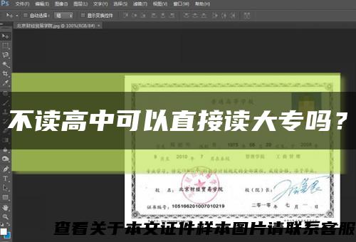 不读高中可以直接读大专吗？缩略图