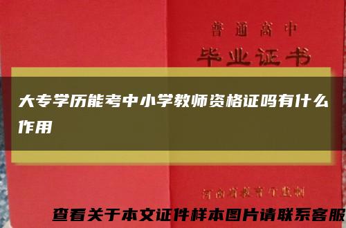 大专学历能考中小学教师资格证吗有什么作用缩略图