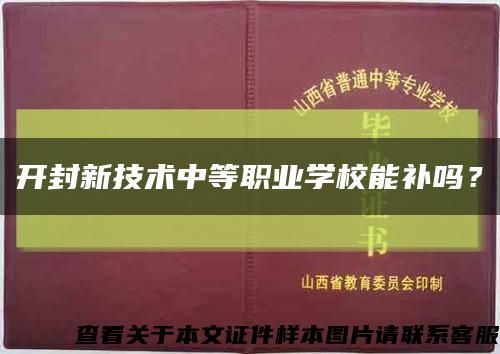 开封新技术中等职业学校能补吗？缩略图