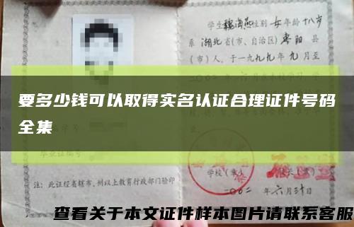 要多少钱可以取得实名认证合理证件号码全集缩略图