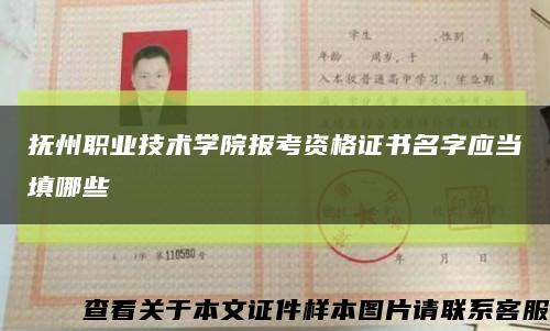 抚州职业技术学院报考资格证书名字应当填哪些缩略图