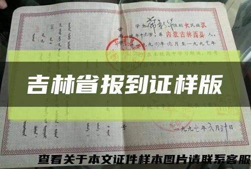 吉林省报到证样版缩略图