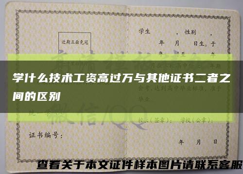 学什么技术工资高过万与其他证书二者之间的区别缩略图