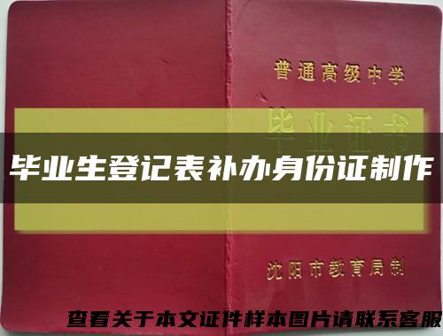 毕业生登记表补办身份证制作缩略图