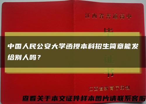 中国人民公安大学函授本科招生简章能发给别人吗？缩略图