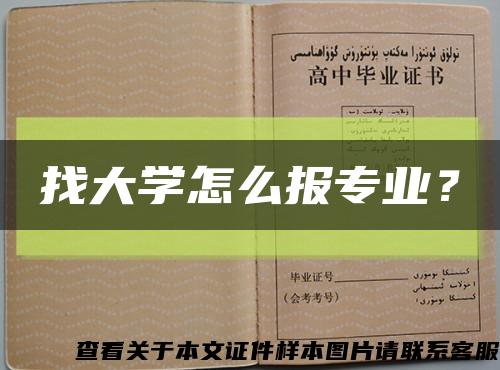 找大学怎么报专业？缩略图