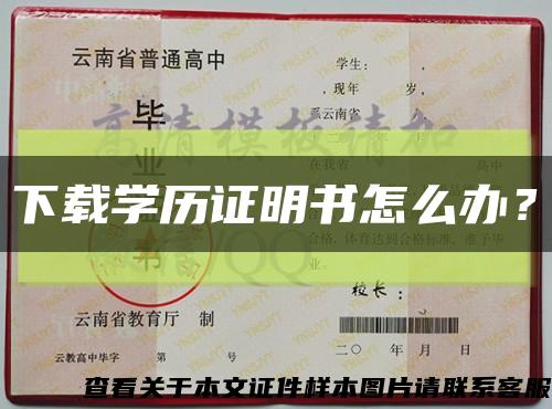 下载学历证明书怎么办？缩略图