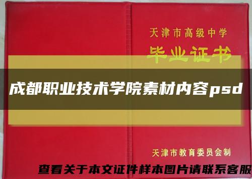 成都职业技术学院素材内容psd缩略图