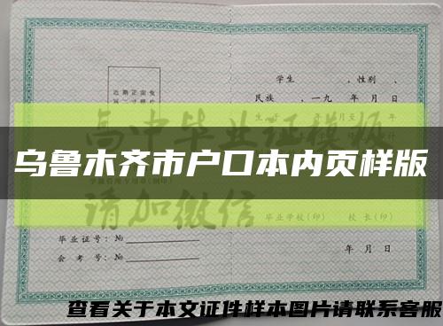 乌鲁木齐市户口本内页样版缩略图