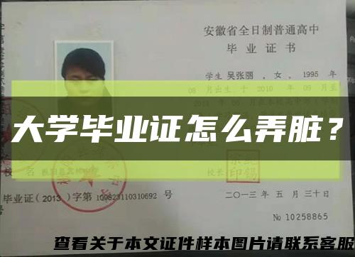 大学毕业证怎么弄脏？缩略图