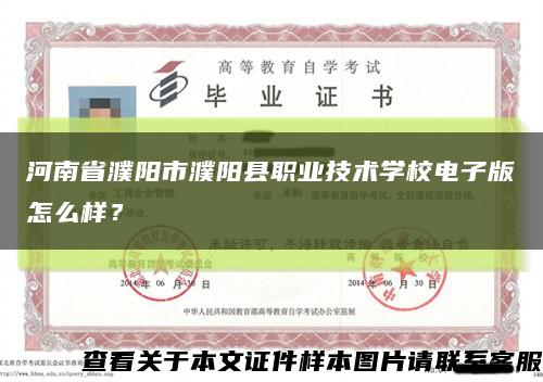 河南省濮阳市濮阳县职业技术学校电子版怎么样？缩略图