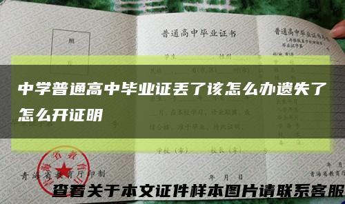 中学普通高中毕业证丢了该怎么办遗失了怎么开证明缩略图