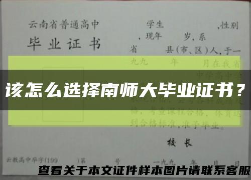 该怎么选择南师大毕业证书？缩略图