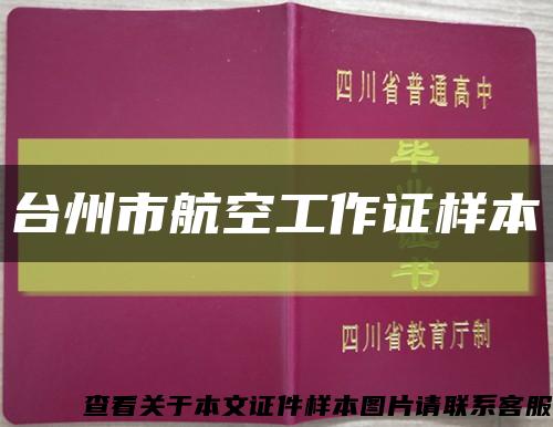 台州市航空工作证样本缩略图