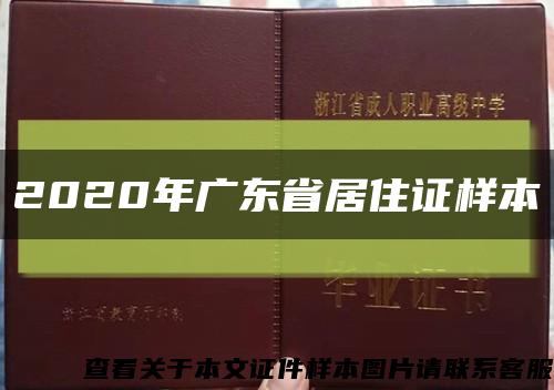 2020年广东省居住证样本缩略图