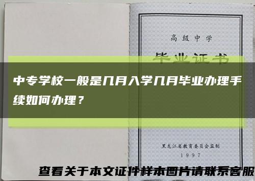 中专学校一般是几月入学几月毕业办理手续如何办理？缩略图