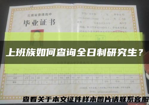 上班族如何查询全日制研究生？缩略图