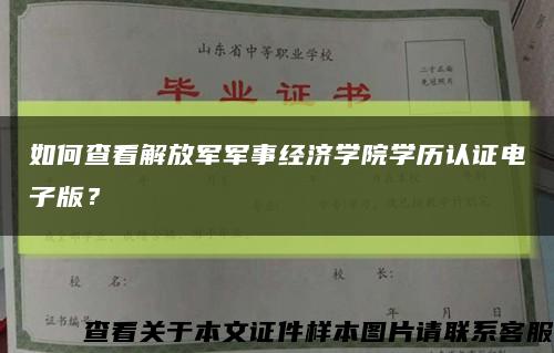 如何查看解放军军事经济学院学历认证电子版？缩略图