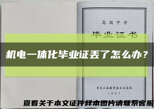 机电一体化毕业证丢了怎么办？缩略图