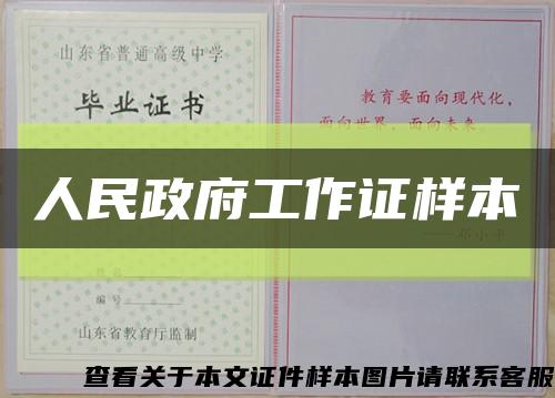 人民政府工作证样本缩略图