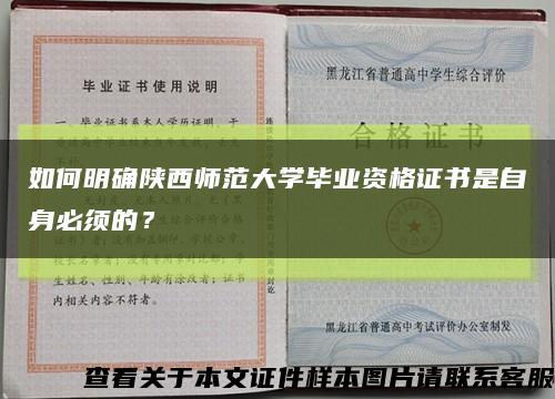 如何明确陕西师范大学毕业资格证书是自身必须的？缩略图