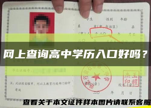 网上查询高中学历入口好吗？缩略图