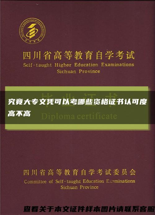 究竟大专文凭可以考哪些资格证书认可度高不高缩略图