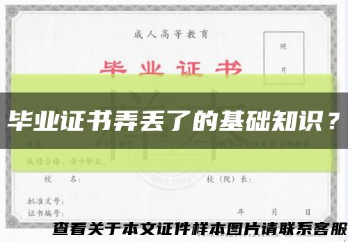 毕业证书弄丢了的基础知识？缩略图