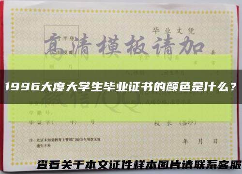 1996大度大学生毕业证书的颜色是什么？缩略图