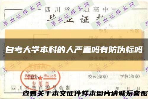 自考大学本科的人严重吗有防伪标吗缩略图