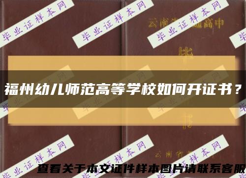 福州幼儿师范高等学校如何开证书？缩略图