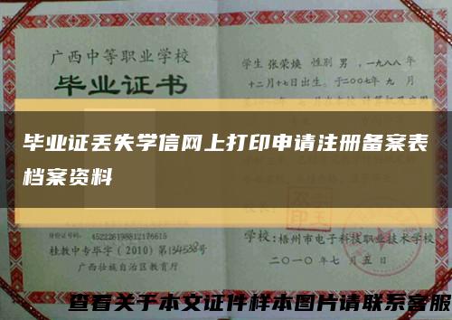 毕业证丢失学信网上打印申请注册备案表档案资料缩略图