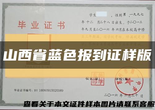 山西省蓝色报到证样版缩略图