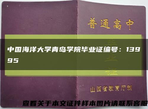 中国海洋大学青岛学院毕业证编号：13995缩略图