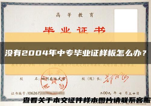 没有2004年中专毕业证样板怎么办？缩略图