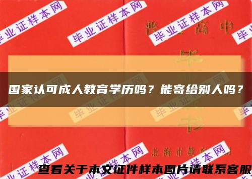 国家认可成人教育学历吗？能寄给别人吗？缩略图