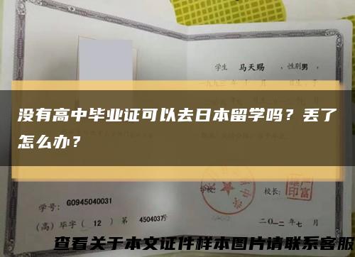 没有高中毕业证可以去日本留学吗？丢了怎么办？缩略图