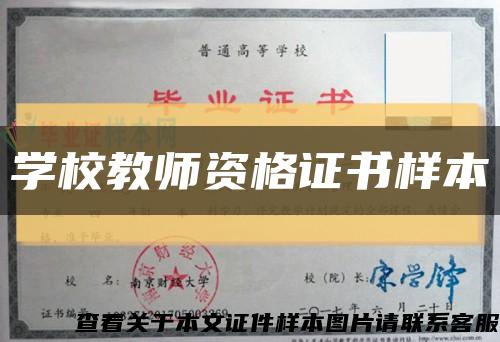 学校教师资格证书样本缩略图