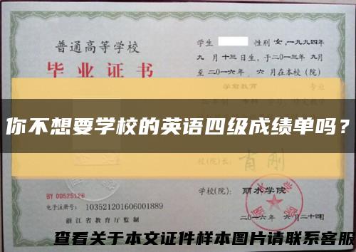 你不想要学校的英语四级成绩单吗？缩略图