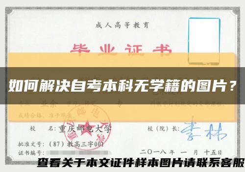 如何解决自考本科无学籍的图片？缩略图